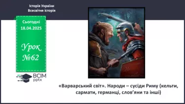 №62 - «Варварський світ». Народи — сусіди Риму (кельти, сармати, германці, слов’яни та інші). №62 - «Варварський світ». Народи — сусіди Риму (кельти, сармати, германці, слов’яни та інші).