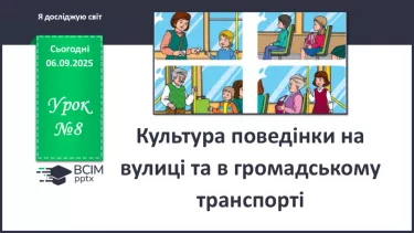№0008 - Культура поведінки на вулиці та в громадському транспорті . №0008 - Культура поведінки на вулиці та в громадському транспорті .