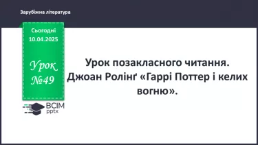 №49 - ПЧ 2. Ролінґ Дж. «Гаррі Поттер і келих вогню» №49 - ПЧ 2. Ролінґ Дж. «Гаррі Поттер і келих вогню»