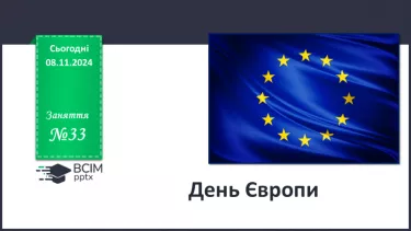 №33 - День Європи. №33 - День Європи.