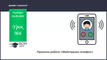 №06 - Проєктна робота «Майструємо телефон». №06 - Проєктна робота «Майструємо телефон».