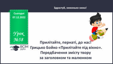 №058 - Прилітайте, пернаті, до нас! Грицько Бойко «Прилітайте під вікно». Передбачення змісту твору за заголовком та малюнком.