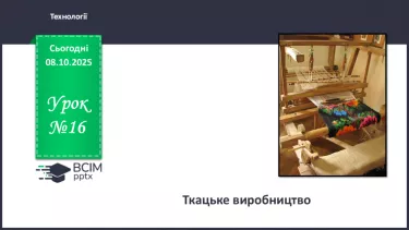 №16 - Ткацьке виробництво №16 - Ткацьке виробництво