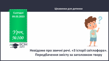 №100 - Невідоме про звичні речі. «З історії світлофора». Передбачення змісту за заголовком твору.