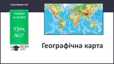 №0027 - Географічна карта. №0027 - Географічна карта.
