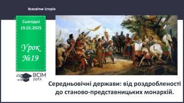 №19 - Середньовічні держави: від роздробленості до станово-представницьких монархій.