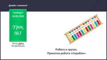 №05 - Робота в групах. Проєктна робота «Сорбан». №05 - Робота в групах. Проєктна робота «Сорбан».