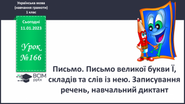 №166 - Письмо. Письмо великої букви Ї, складів та слів із нею. Записування речень, навчальний диктант.