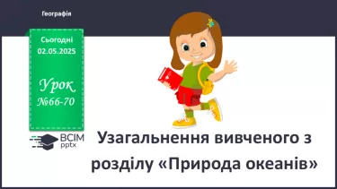 №66-70 - Узагальнення вивченого з розділу «Природа океанів» №66-70 - Узагальнення вивченого з розділу «Природа океанів»