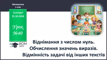 №040 - Віднімання з числом нуль. Обчислення значень виразів. Відмінність задачі від інших текстів.