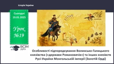№19 - Особливості підпорядкування Волинсько-Галицького князівства («держави Романовичів») №19 - Особливості підпорядкування Волинсько-Галицького князівства («держави Романовичів»)