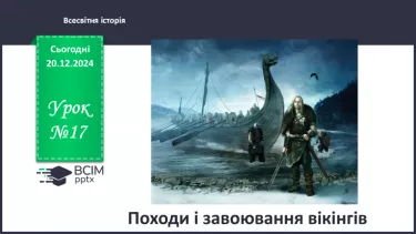 №17 - Походи і завоювання вікінгів.