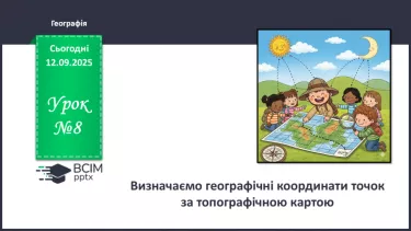 №08 - Визначаємо географічні координати точок за топографічною картою. №08 - Визначаємо географічні координати точок за топографічною картою.