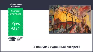 №12 - У пошуках художньої експресії №12 - У пошуках художньої експресії