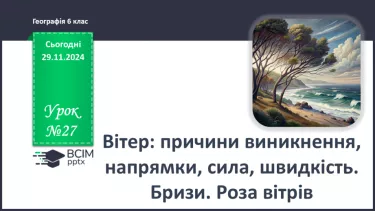 №27 - Вітер: причини виникнення, напрямки, сила, швидкість