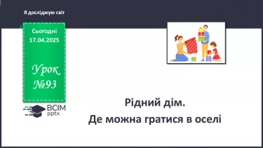 №093 - Рідний дім. Де можна гратися в оселі. №093 - Рідний дім. Де можна гратися в оселі.