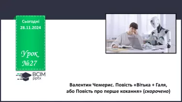 №27 - Валентин Чемерис. Повість «Вітька + Галя, або Повість про перше кохання» (скорочено). Короткі відомості про митця.