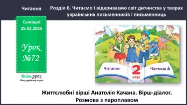 №072 - Життєлюбні вірші Анатолія Качана