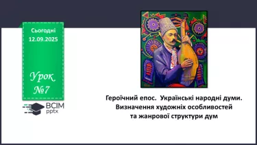 №07 - П/О. ГР1, ГР2.  Героїчний епос.   Українські народні думи. №07 - П/О. ГР1, ГР2.  Героїчний епос.   Українські народні думи.