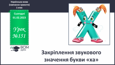 №151 - Закріплення звукового значення букви «ха». Опрацювання тексту «Похвала»