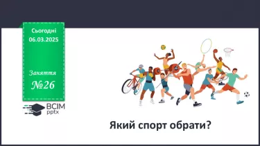 №026 - Який вид спорту обрати? №026 - Який вид спорту обрати?