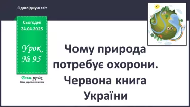 №0095 - Чому природа потребує охорони