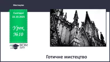 №10 - Готичне мистецтво №10 - Готичне мистецтво