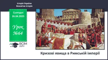 №64 - Кризові явища в Римській імперії №64 - Кризові явища в Римській імперії