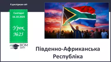 №025 - Південно-Африканська Республіка №025 - Південно-Африканська Республіка