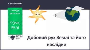 №0016 - Добовий рух Землі та його наслідки. №0016 - Добовий рух Землі та його наслідки.