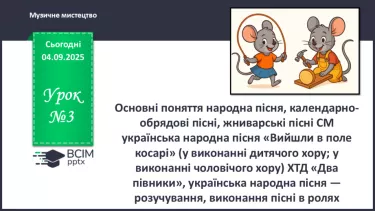 №03 - Основні поняття: народна пісня, календарно-обрядові пісні, жниварські пісні СМ: українська народна пісня «Вийшли в поле косарі» №03 - Основні поняття: народна пісня, календарно-обрядові пісні, жниварські пісні СМ: українська народна пісня «Вийшли в поле косарі»