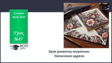 №087 - Урок розвитку мовлення. Написання адреси №087 - Урок розвитку мовлення. Написання адреси