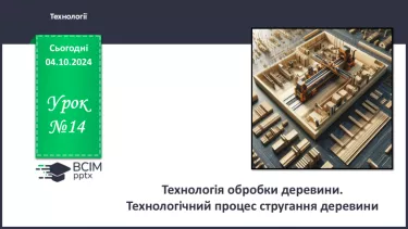 №14 - Технологія обробки деревини. Технологічний процес стругання деревини.