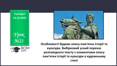 №021 - П/О. ГР1, ГР2. РМ. Особливості будови опису пам’ятки історії та культури. Вибірковий усний переказ розповідного тексту з елементами опису №021 - П/О. ГР1, ГР2. РМ. Особливості будови опису пам’ятки історії та культури. Вибірковий усний переказ розповідного тексту з елементами опису