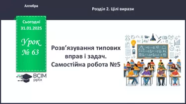 №063 - Розв’язування типових вправ і задач. Самостійна робота №063 - Розв’язування типових вправ і задач. Самостійна робота