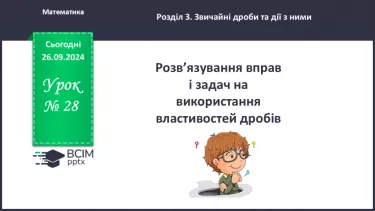 №028 - Розв’язування вправ і задач з використанням властивостей дробів_