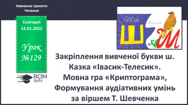 №129 - Закріплення вивченої букви ш. Казка «Івасик-Телесик». Мовна гра «Криптограма», Формування аудіативних умінь за віршем Т. Шевченка.