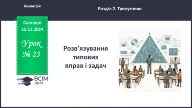 №23 - Розв’язування типових вправ і задач.