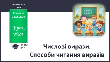 №024 - Числові вирази. Способи читання виразів.