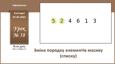 №58 - Зміна порядку елементів масиву (списку).