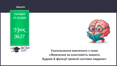 №027 - Узагальнення вивченого з теми: «Живлення як властивість живого. Будова й функції травної системи людини». №027 - Узагальнення вивченого з теми: «Живлення як властивість живого. Будова й функції травної системи людини».
