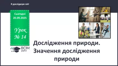 №014 - Значення дослідження природи. №014 - Значення дослідження природи.