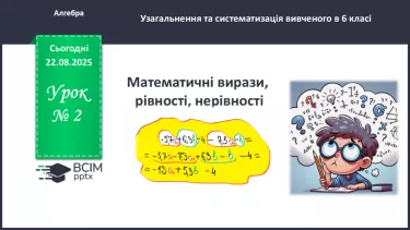 №002 - Математичні вирази, рівності, нерівності. №002 - Математичні вирази, рівності, нерівності.