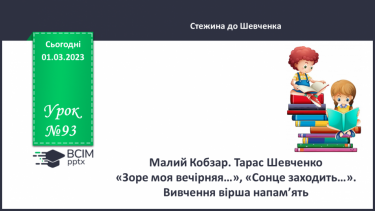 №093 - Малий Кобзар. Тарас Шевченко «Сонце гріє, вітер віє…», «Зоре моя вечірняя…», «Сонце заходить…».