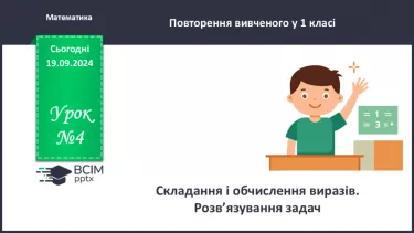 №004 - Повторення вивченого матеріалу у 1 класі. Складання і обчислення виразів. Розв’язування задач