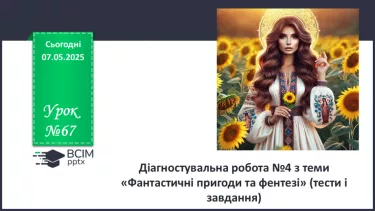 №67 - Діагностувальна робота №4 з теми «Фантастичні пригоди та фентезі» (тести і завдання)