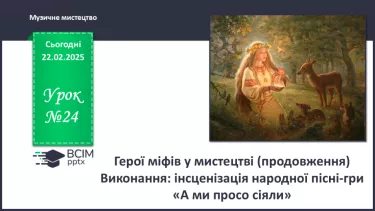 №24 - Герої міфів у мистецтві (продовження) (с. 90-91) №24 - Герої міфів у мистецтві (продовження) (с. 90-91)