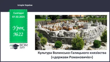 №22 - Культура Волинсько-Галицького князівства («держави Романовичів»). №22 - Культура Волинсько-Галицького князівства («держави Романовичів»).