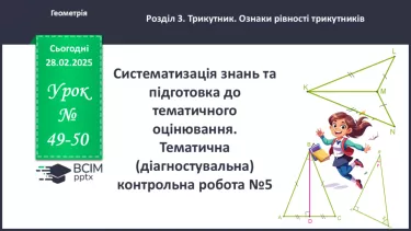 №49-50 - Систематизація знань та підготовка до тематичного оцінювання. №49-50 - Систематизація знань та підготовка до тематичного оцінювання.