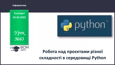 №63 - Інструктаж з БЖД. Робота над проєктами різної складності в середовищі Python. №63 - Інструктаж з БЖД. Робота над проєктами різної складності в середовищі Python.